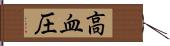 高血圧 Hand Scroll