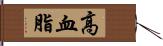 高血脂 Hand Scroll