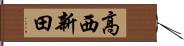 高西新田 Hand Scroll