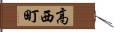高西町 Hand Scroll