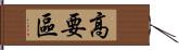 高要區 Hand Scroll