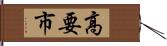 高要市 Hand Scroll