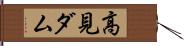 高見ダム Hand Scroll