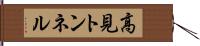 高見トンネル Hand Scroll