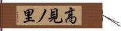 高見ノ里 Hand Scroll