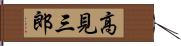 高見三郎 Hand Scroll