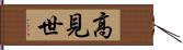 高見世 Hand Scroll