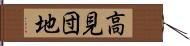 高見団地 Hand Scroll