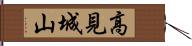高見城山 Hand Scroll