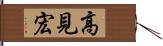 高見宏 Hand Scroll