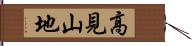 高見山地 Hand Scroll