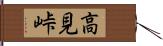 高見峠 Hand Scroll