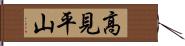 高見平山 Hand Scroll