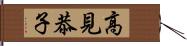 高見恭子 Hand Scroll