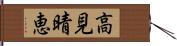 高見晴恵 Hand Scroll