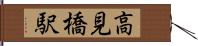 高見橋駅 Hand Scroll