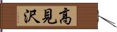 高見沢 Hand Scroll