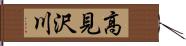 高見沢川 Hand Scroll