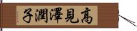 高見澤潤子 Hand Scroll