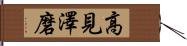 高見澤磨 Hand Scroll