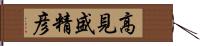 高見盛精彦 Hand Scroll