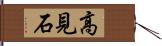 高見石 Hand Scroll