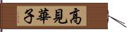 高見華子 Hand Scroll