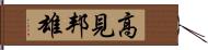 高見邦雄 Hand Scroll