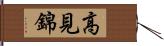 高見錦 Hand Scroll