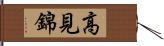 高見錦 Hand Scroll