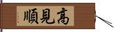 高見順 Hand Scroll