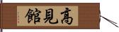 高見館 Hand Scroll
