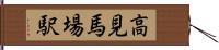高見馬場駅 Hand Scroll