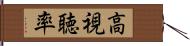 高視聴率 Hand Scroll