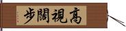 高視闊步 Hand Scroll