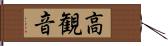 高観音 Hand Scroll