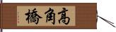 高角橋 Hand Scroll