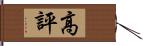 高評 Hand Scroll