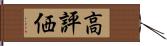 高評価 Hand Scroll