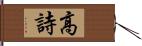 高詩 Hand Scroll