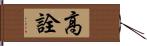高詮 Hand Scroll