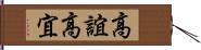 高誼 Hand Scroll