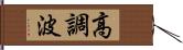 高調波 Hand Scroll
