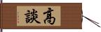 高談 Hand Scroll