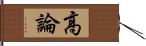 高論 Hand Scroll