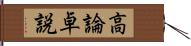 高論卓説 Hand Scroll