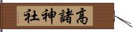 高諸神社 Hand Scroll