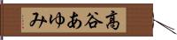 高谷あゆみ Hand Scroll