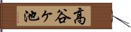 高谷ヶ池 Hand Scroll