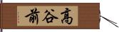 高谷前 Hand Scroll